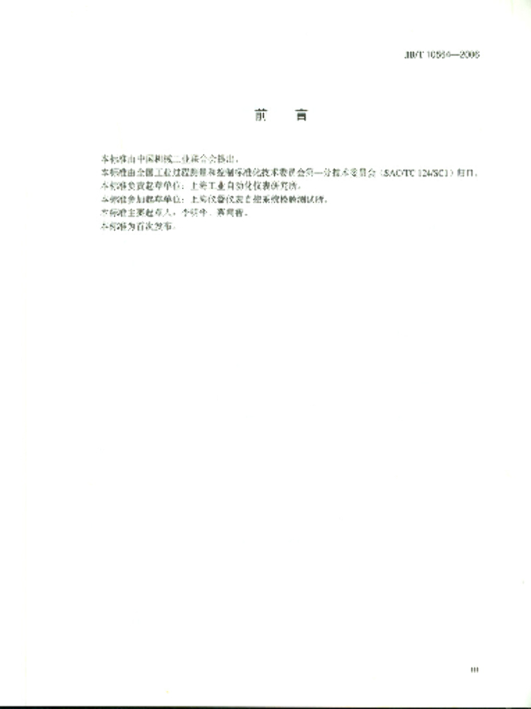 JB/T 10564-2006 标准预览
