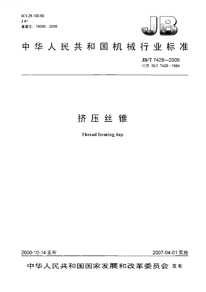 JB/T 7428-2006 标准预览