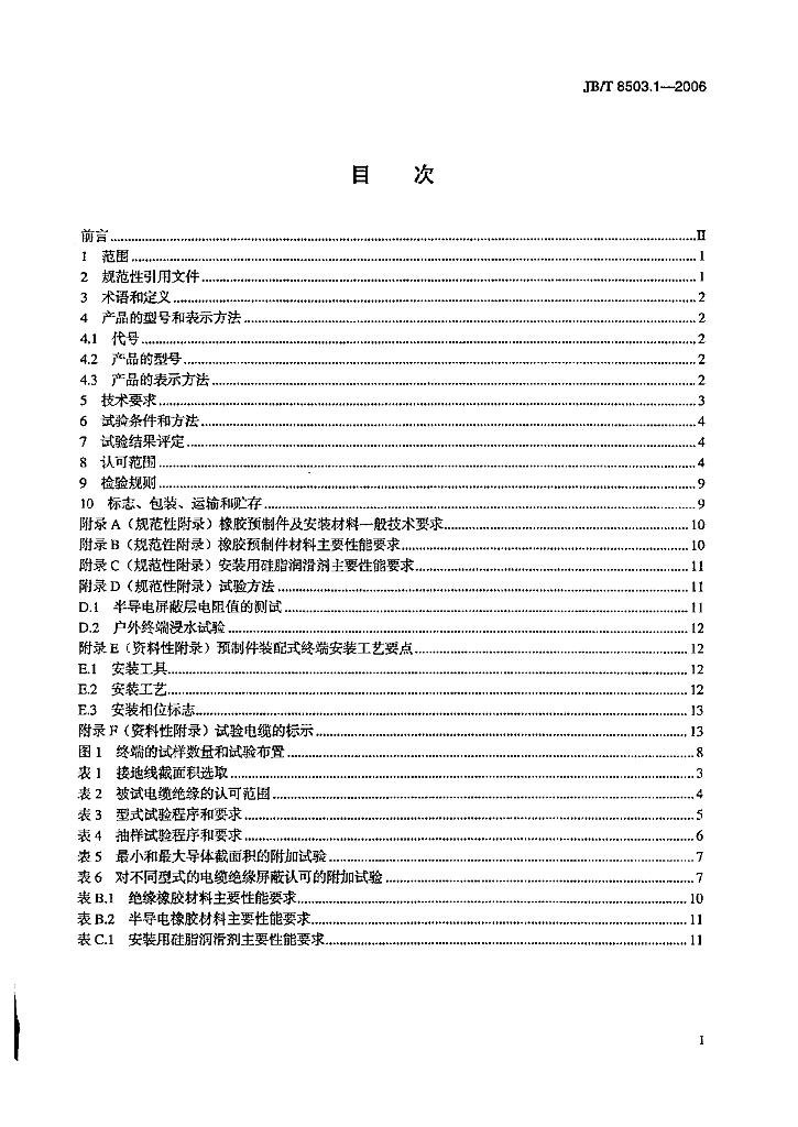 JB/T 8503.1-2006 标准预览