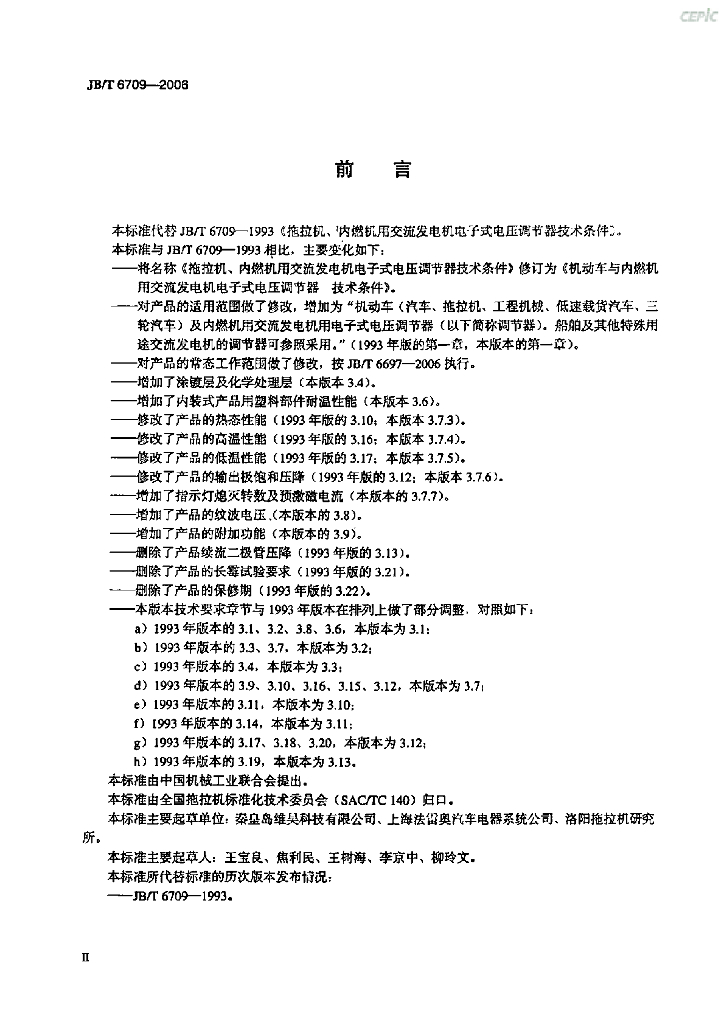 JB/T 6709-2006 标准预览