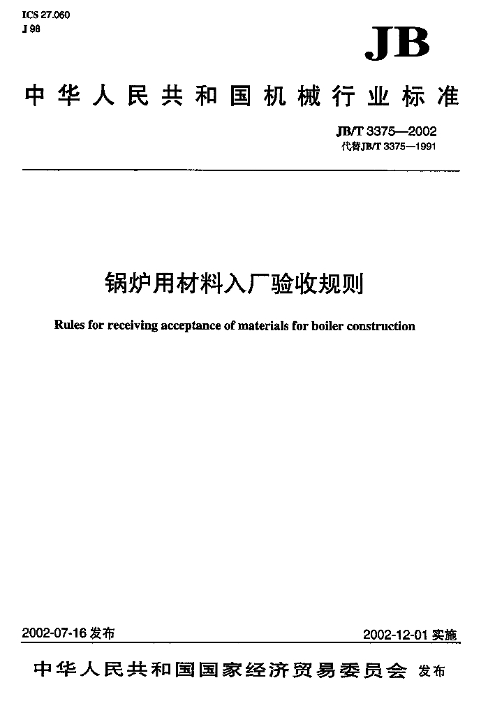 JB/T 3375-2002 标准预览