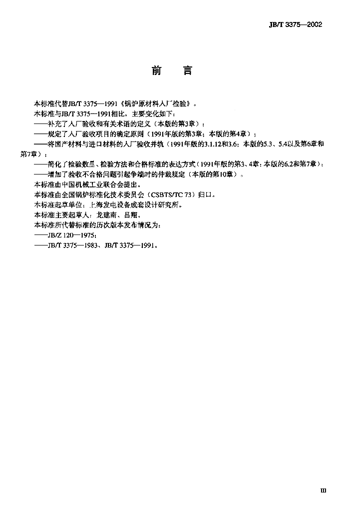 JB/T 3375-2002 标准预览