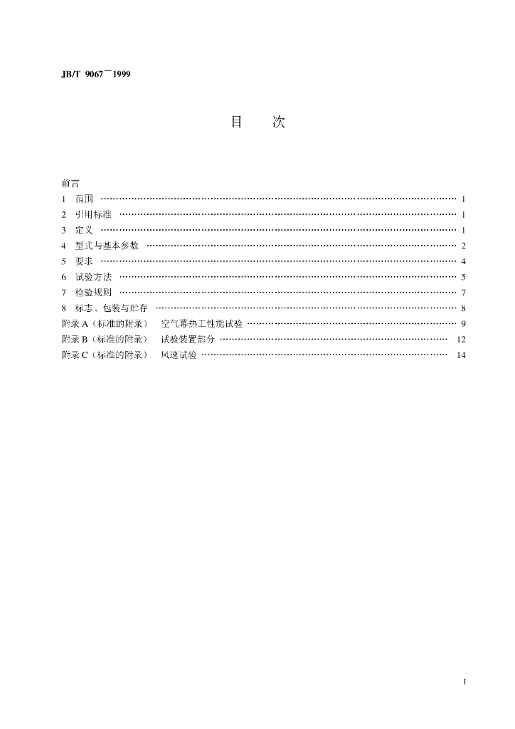 JB/T 9067-1999 标准预览