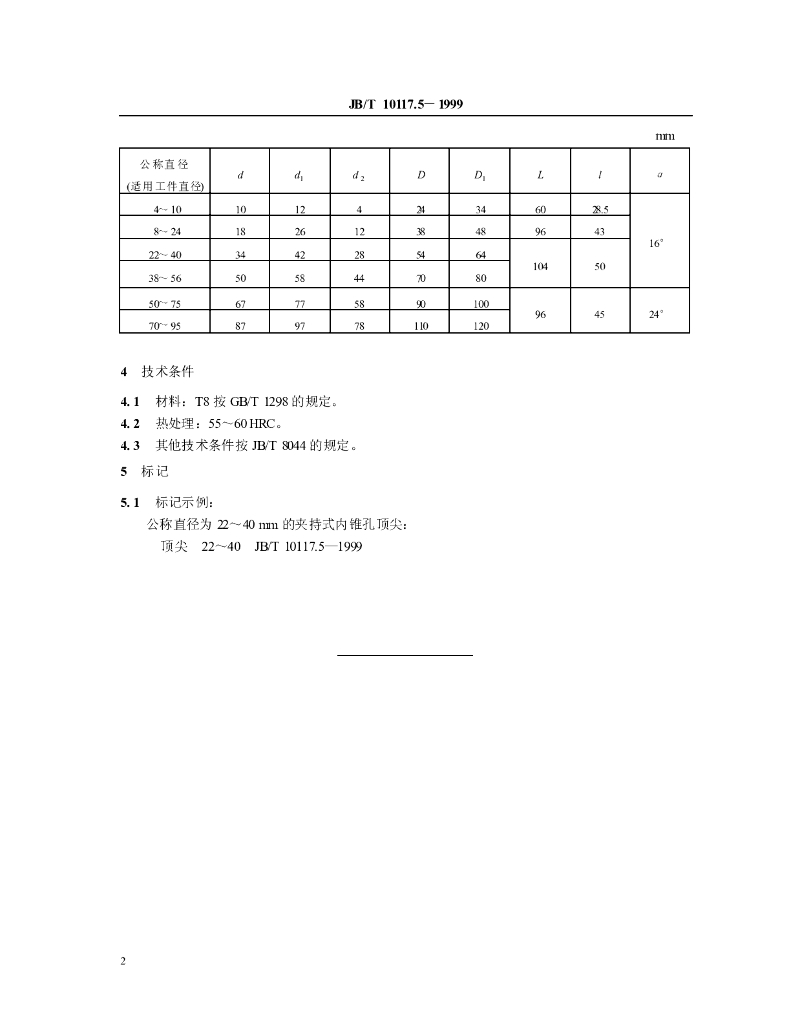 JB/T 10117.5-1999 标准预览
