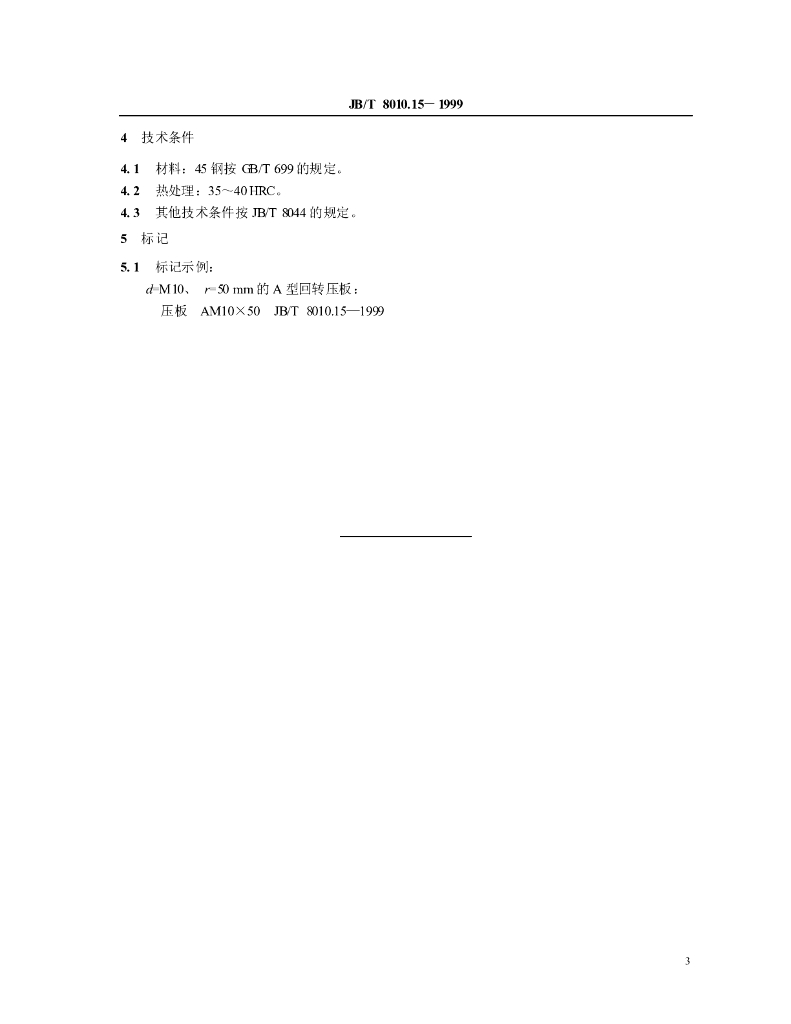 JB/T 8010.15-1999 标准预览
