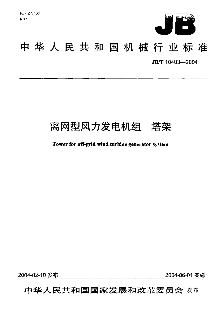 JB/T 10403-2004 标准预览