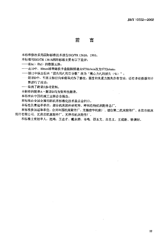 JB/T 10332-2002 标准预览