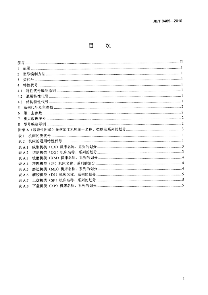 JB/T 9485-2010 标准预览