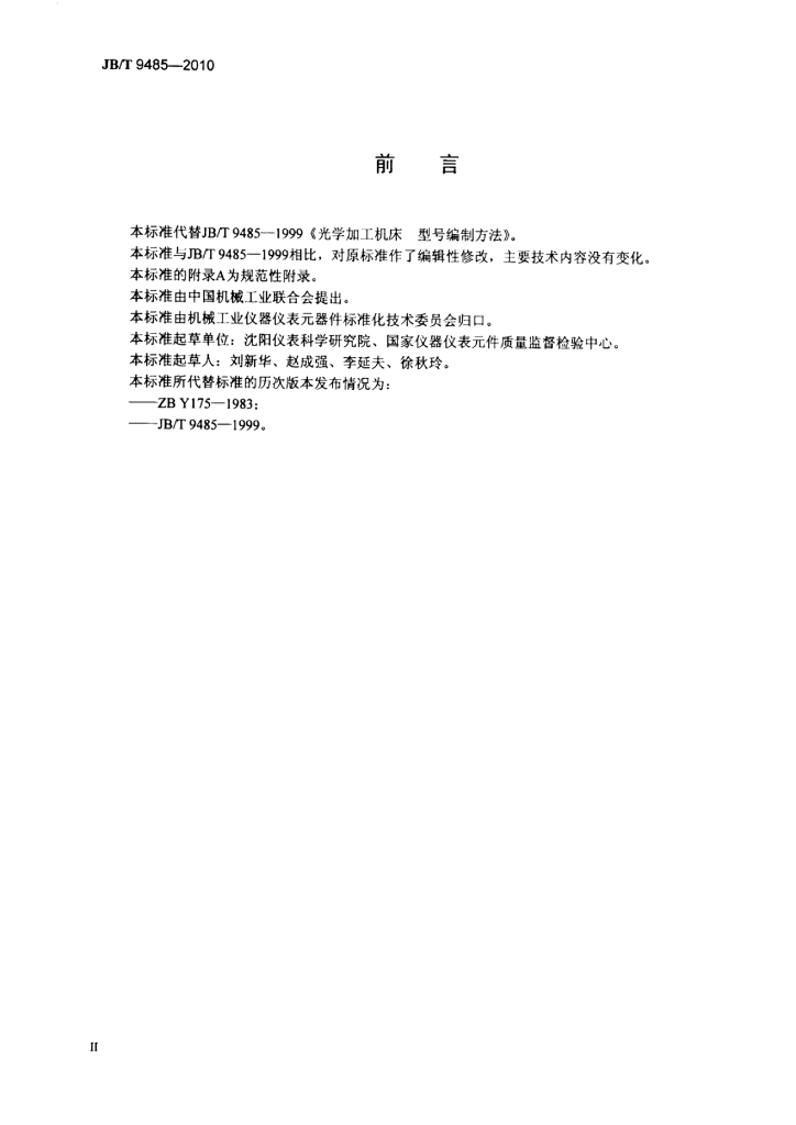 JB/T 9485-2010 标准预览