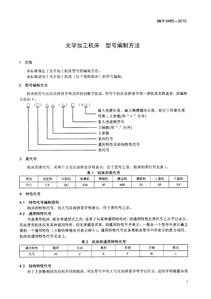 JB/T 9485-2010 标准预览
