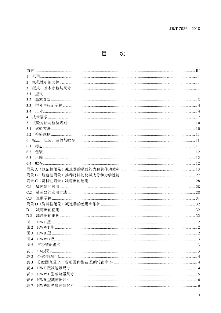 JB/T 7936-2010 标准预览