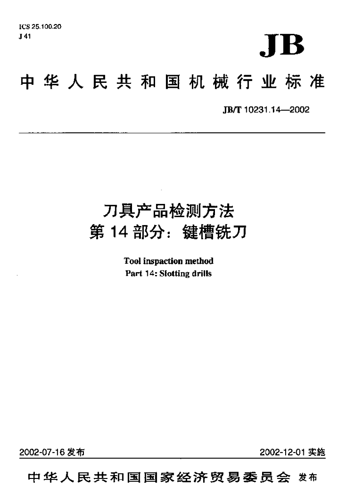 JB/T 10231.14-2002 标准预览