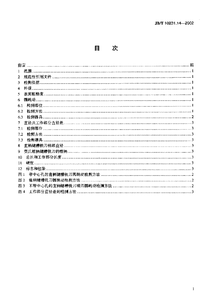 JB/T 10231.14-2002 标准预览