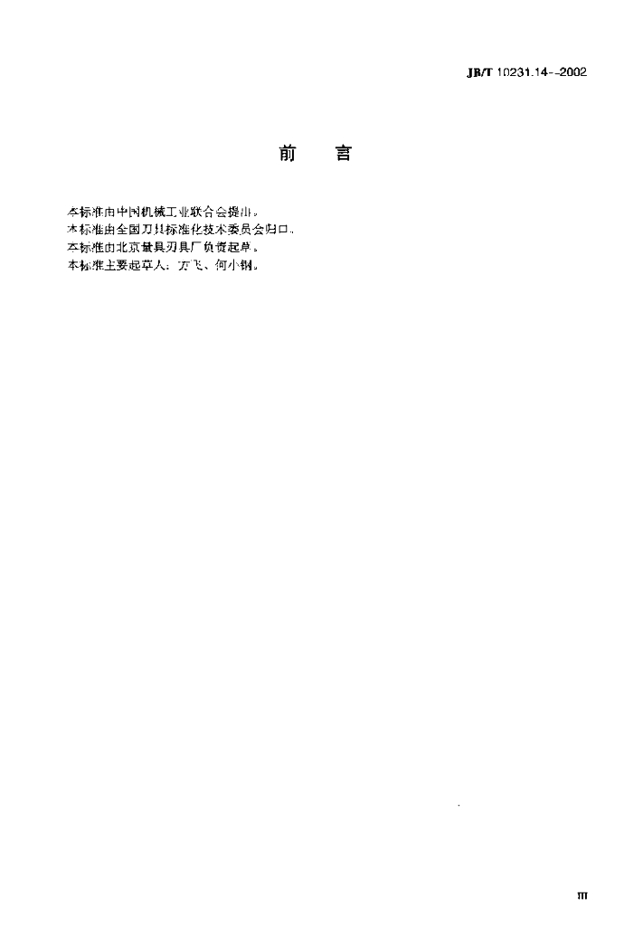 JB/T 10231.14-2002 标准预览