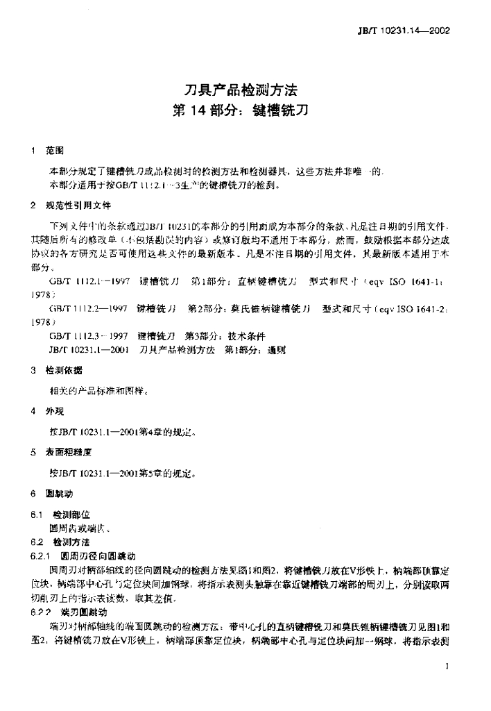 JB/T 10231.14-2002 标准预览