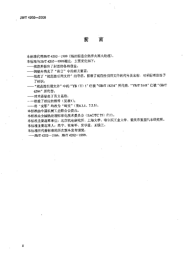 JB/T 4202-2008 标准预览
