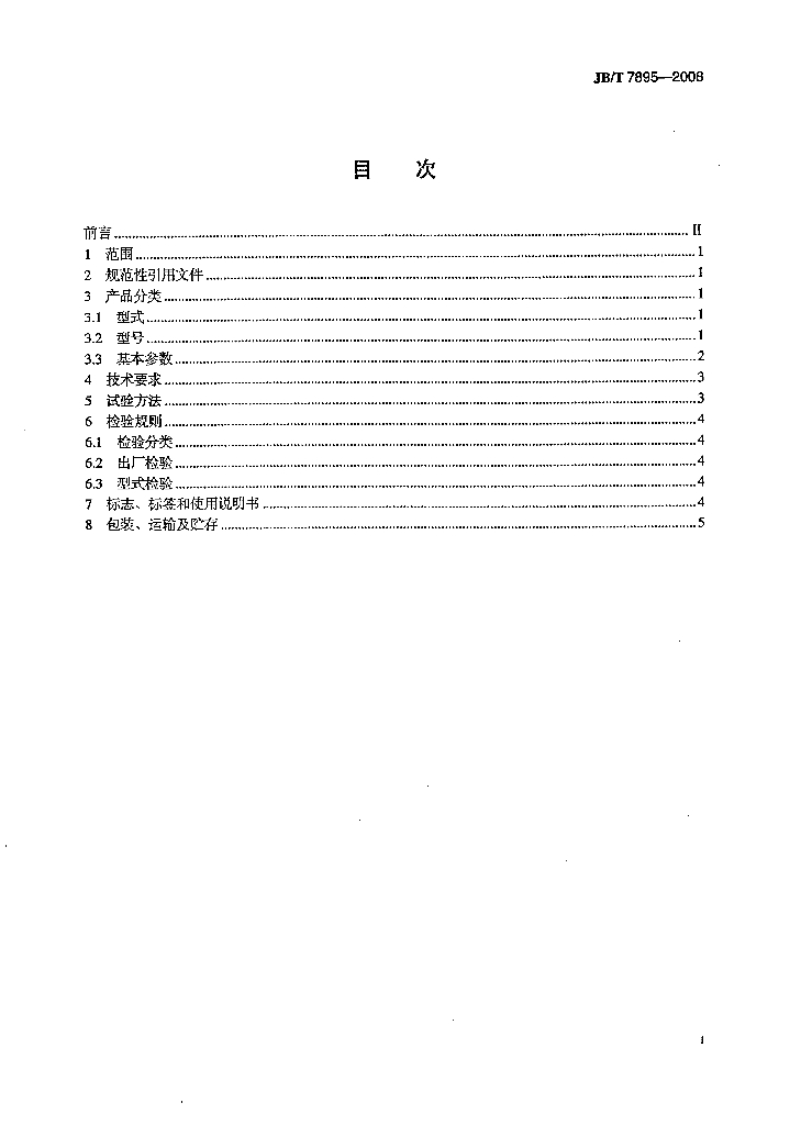 JB/T 7895-2008 标准预览