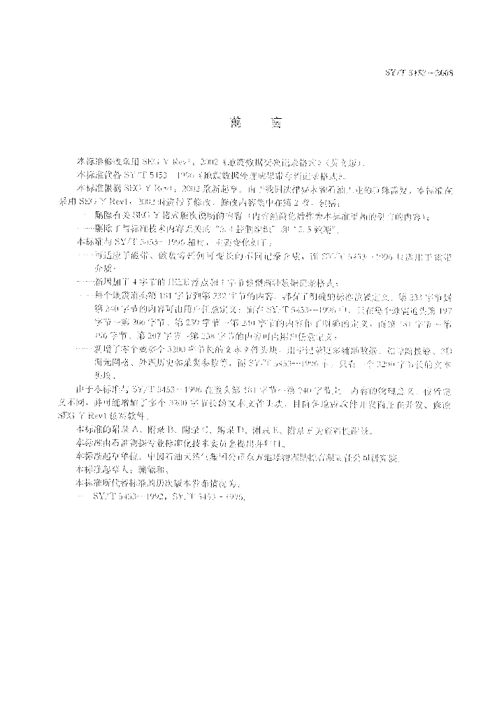 SY/T 5453-2008 标准预览