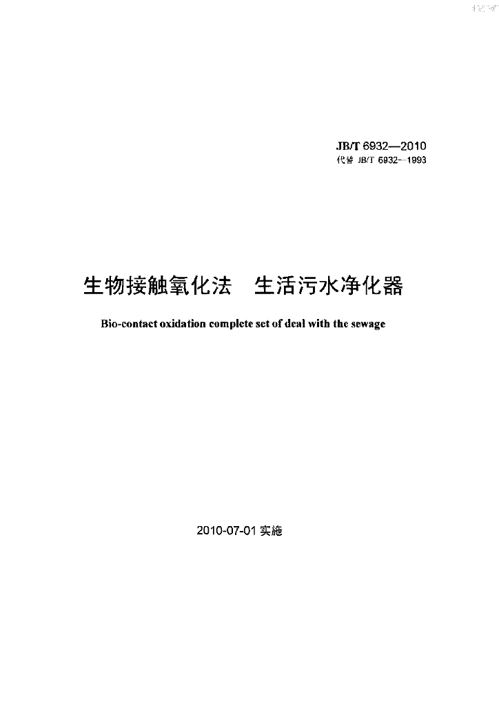 JB/T 6932-2010 标准预览