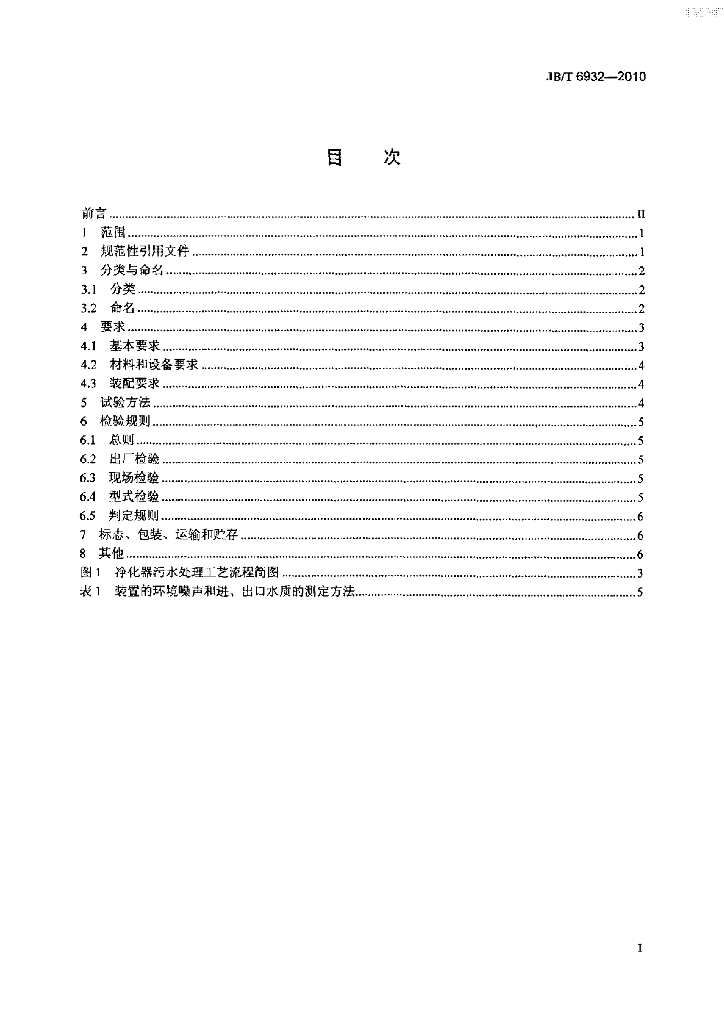 JB/T 6932-2010 标准预览