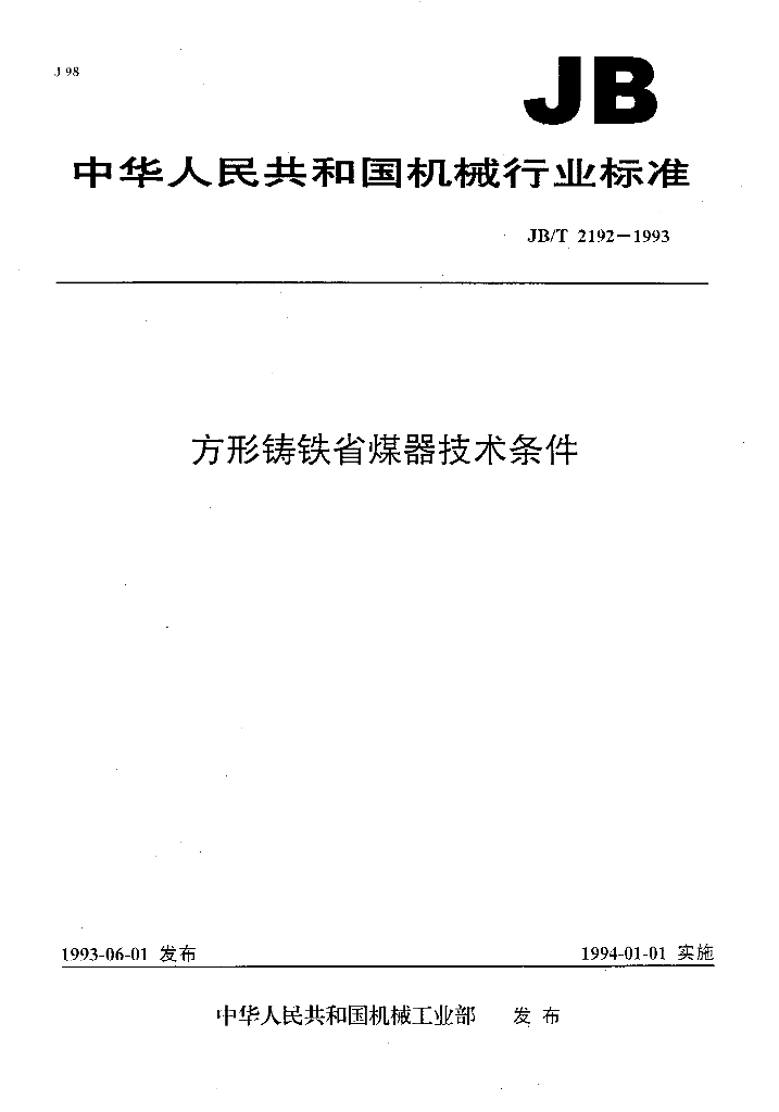 JB/T 2192-1993 标准预览