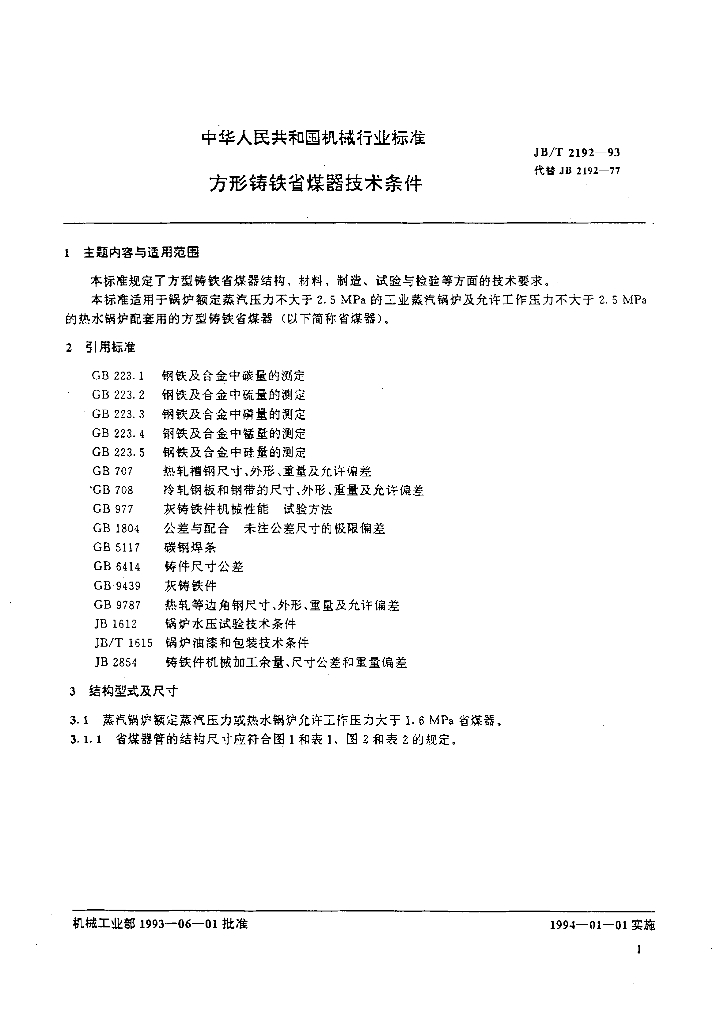 JB/T 2192-1993 标准预览