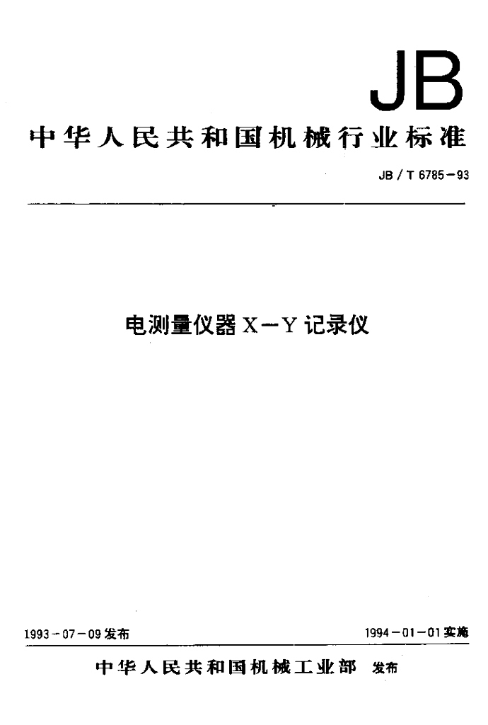 JB/T 6785-1993 标准预览