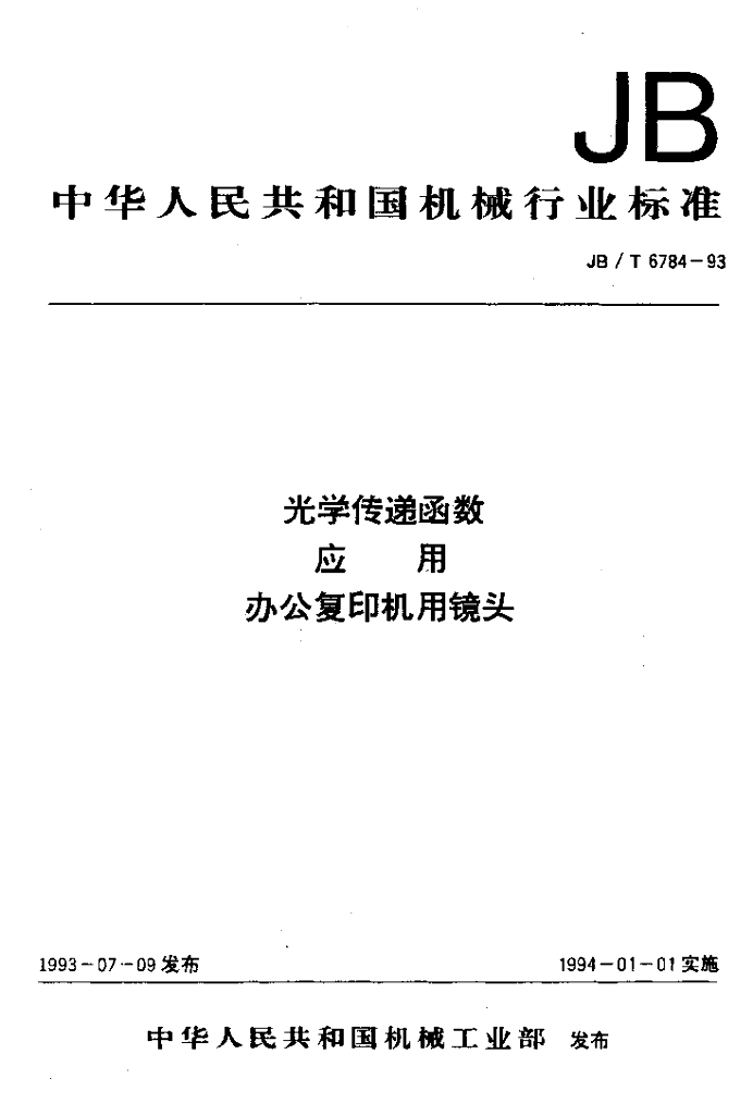 JB/T 6784-1993 标准预览