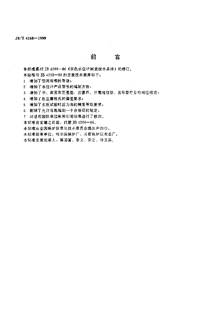 JB/T 4268-1999 标准预览
