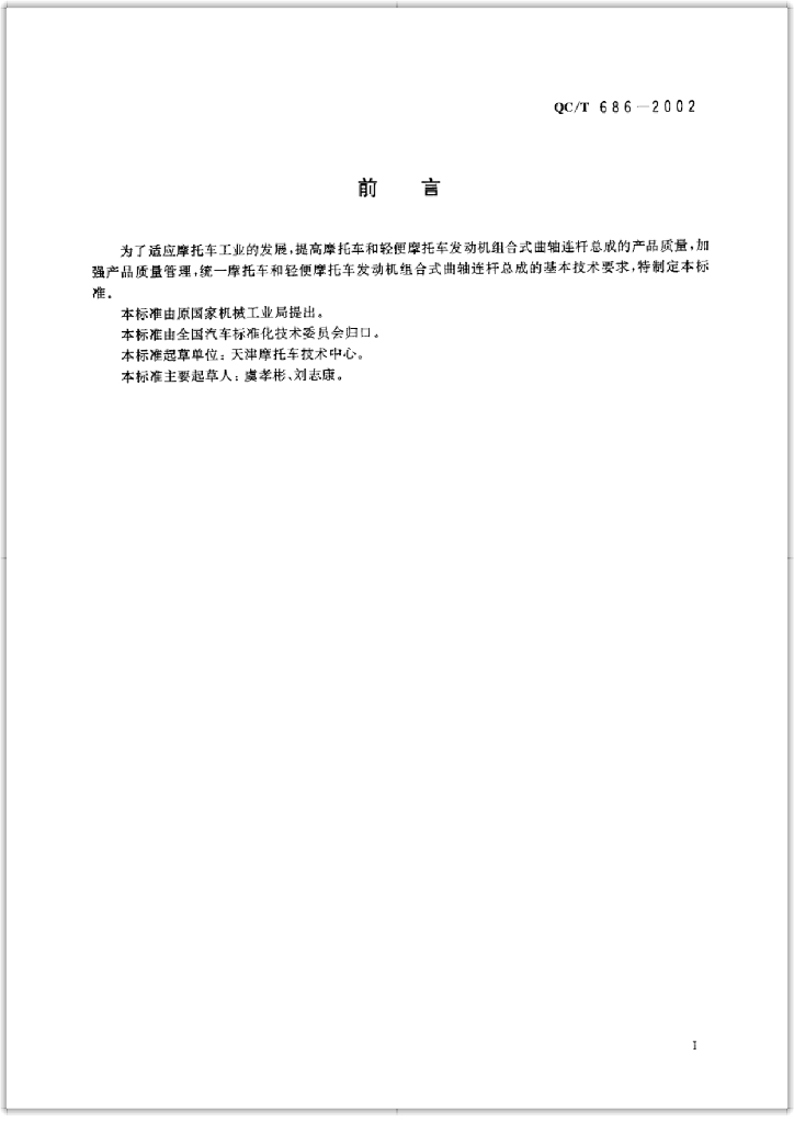 QC/T 686-2002 标准预览