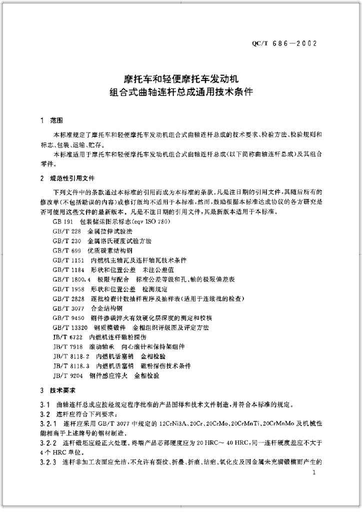 QC/T 686-2002 标准预览