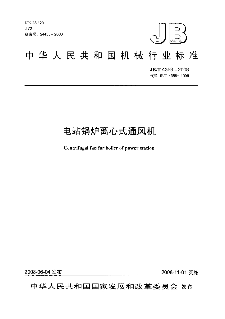 JB/T 4358-2008 标准预览