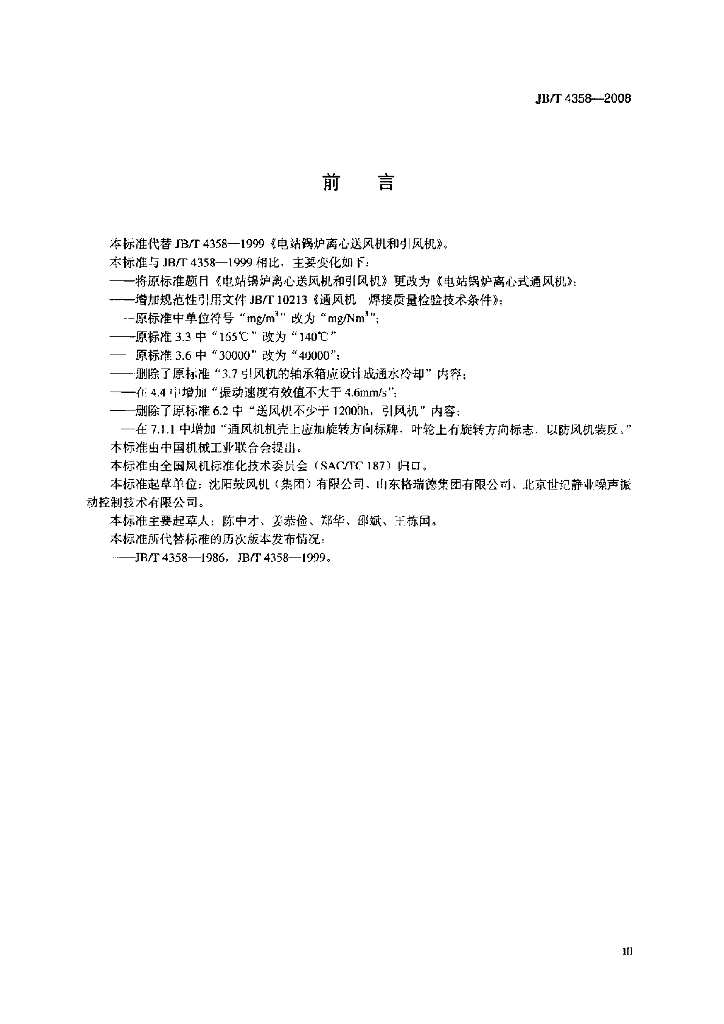 JB/T 4358-2008 标准预览