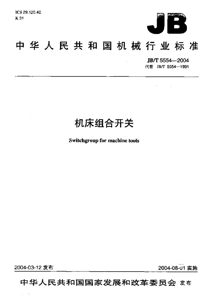 JB/T 5554-2004 标准预览