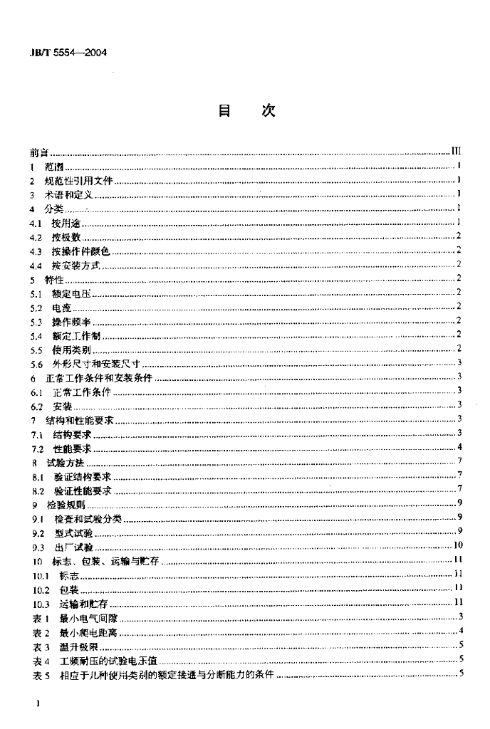 JB/T 5554-2004 标准预览