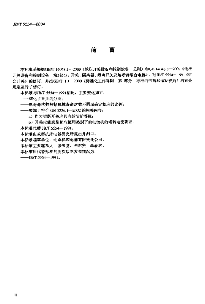 JB/T 5554-2004 标准预览