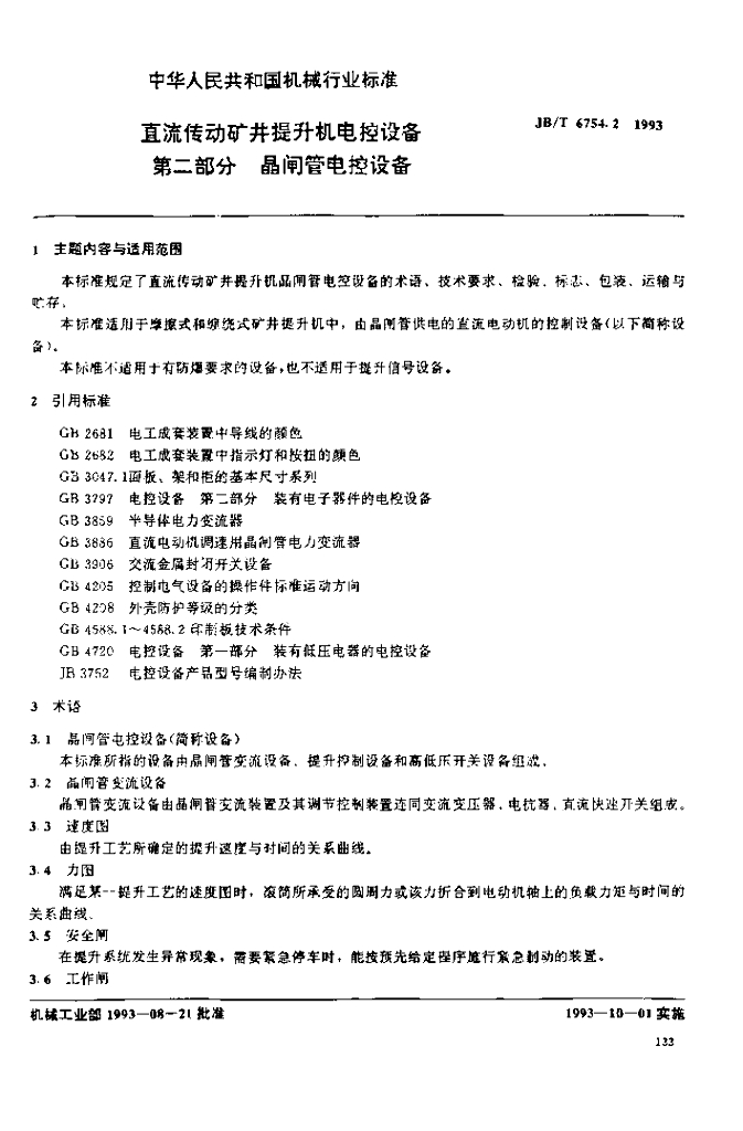 JB/T 6754.2-1993 标准预览