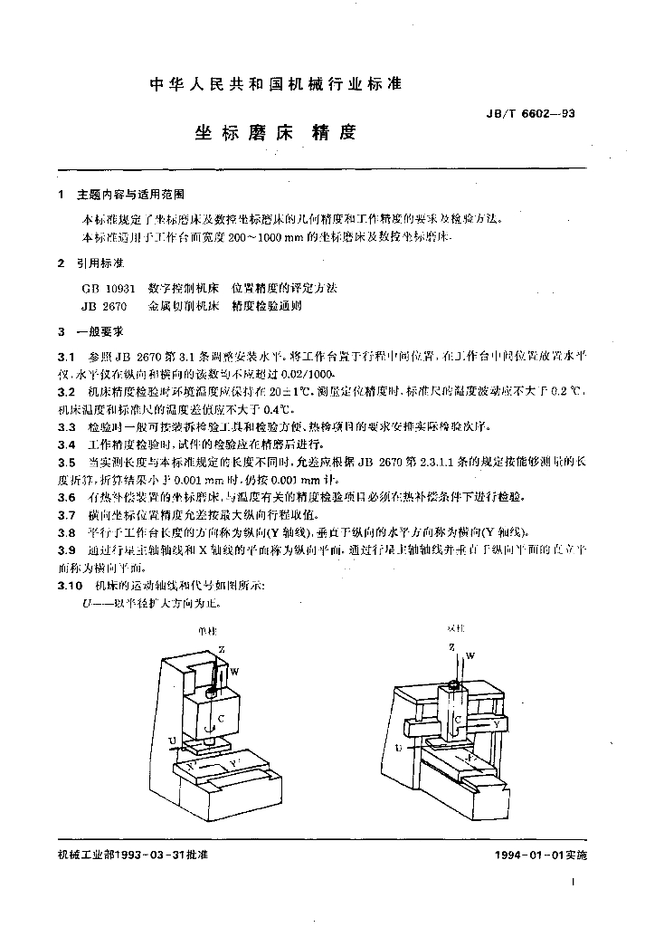 JB/T 6602-1993 标准预览
