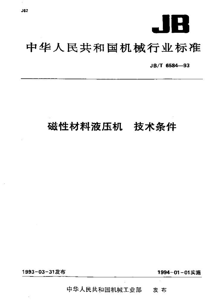 JB/T 6584-1993 标准预览