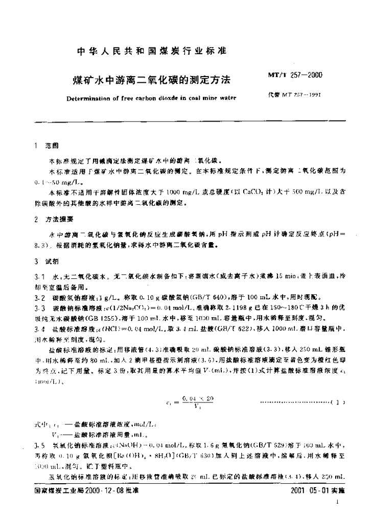 MT/T 257-2000 标准预览