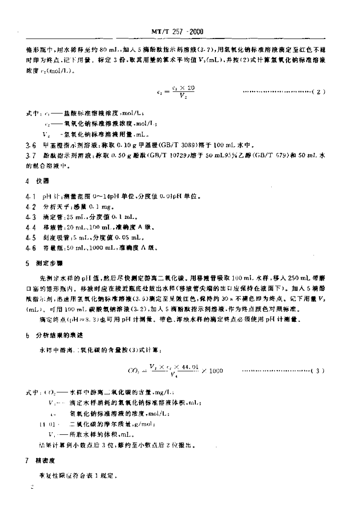 MT/T 257-2000 标准预览