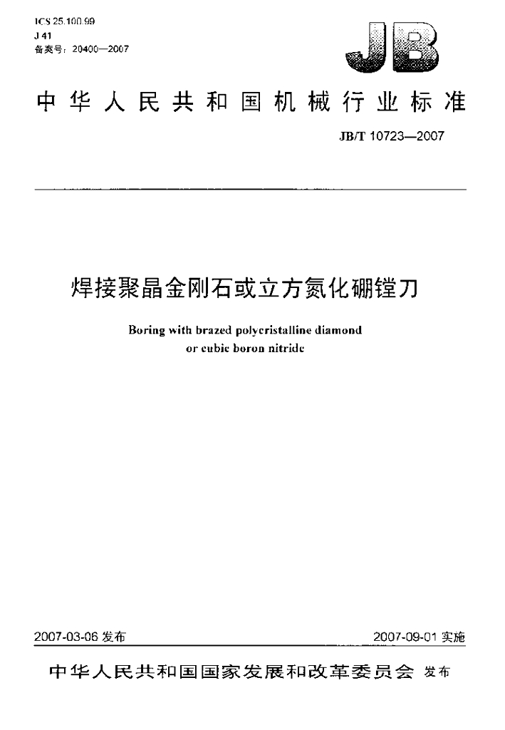 JB/T 10723-2007 标准预览