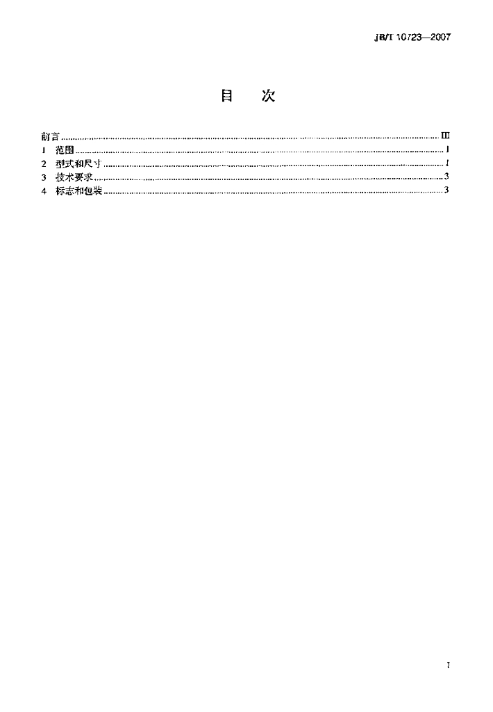 JB/T 10723-2007 标准预览