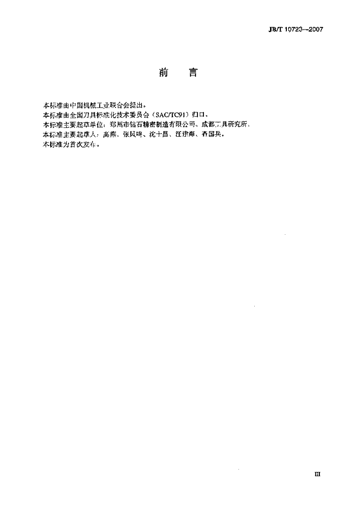 JB/T 10723-2007 标准预览