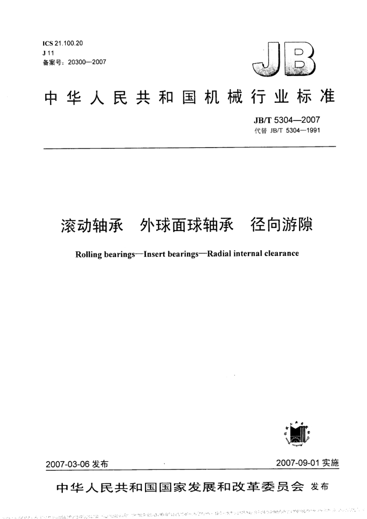 JB/T 5304-2007 标准预览
