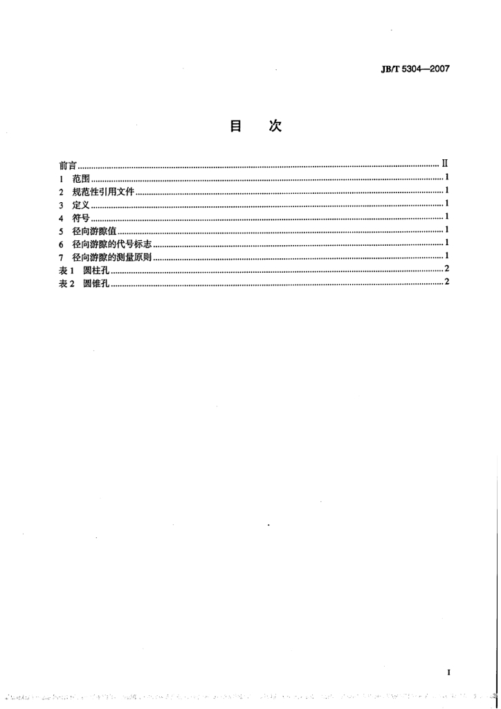 JB/T 5304-2007 标准预览