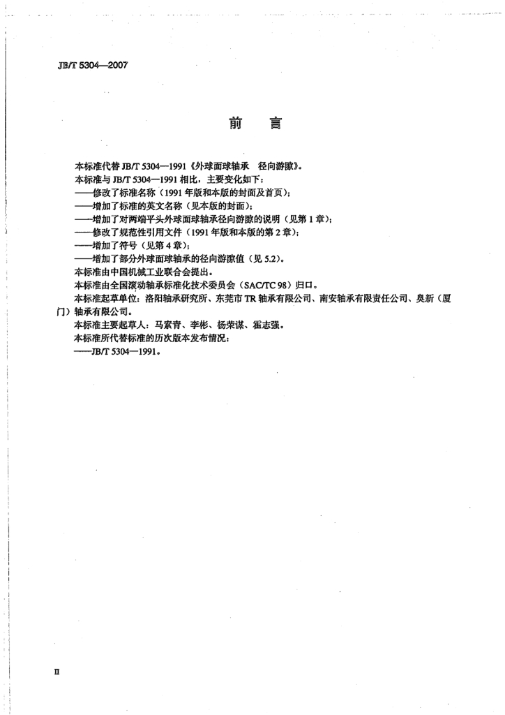 JB/T 5304-2007 标准预览