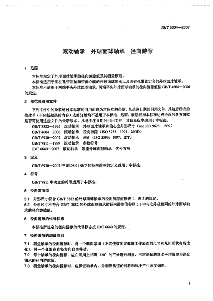 JB/T 5304-2007 标准预览