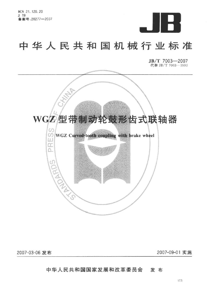 JB/T 7003-2007 标准预览