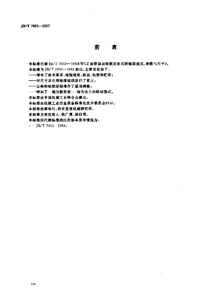 JB/T 7003-2007 标准预览